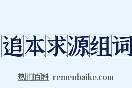 追本求源组词是什么意思的图片